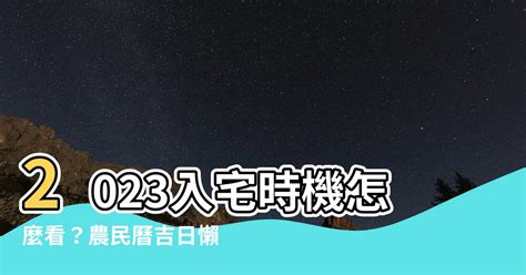 2023入宅安床吉日吉時|2023安床吉日